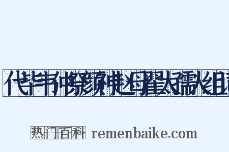 代毕韦仲祭颜神赵母翟太孺人组词是什么意思的图片